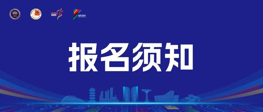 徽商银行2024合肥马拉松暨全国半程马拉松锦标赛   （第六站）报名须知