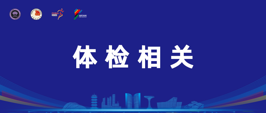关于马拉松、半程马拉松选手体检报告上传通道及说明