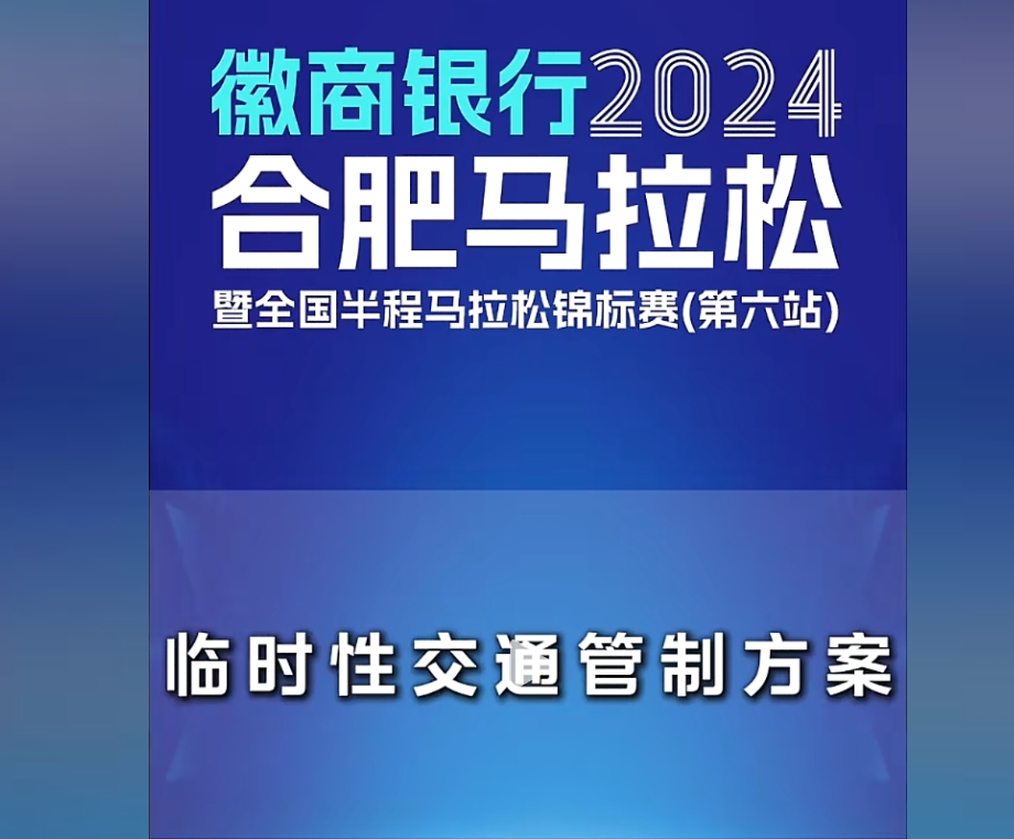 关于2024合肥马拉松赛暨全国半程马拉松锦标赛期间对部分道路采取临时性交通管制的通告