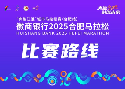 2024年合肥马拉松赛比赛路线