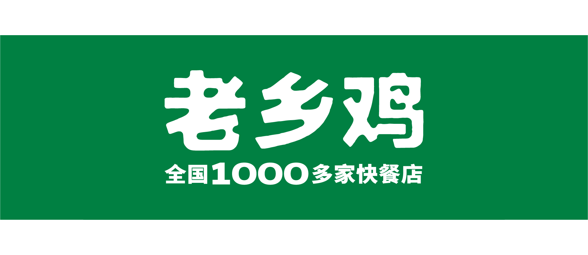 老乡鸡